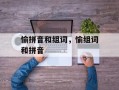 愉拼音和组词，愉组词和拼音