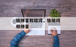 愉拼音和组词，愉组词和拼音
