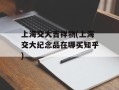 上海交大吉祥物(上海交大纪念品在哪买知乎)