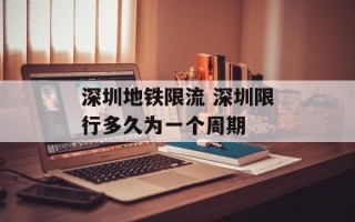 深圳地铁限流 深圳限行多久为一个周期
