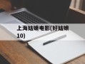 上海姑娘电影(好姑娘10)