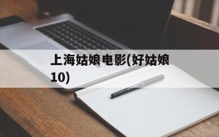 上海姑娘电影(好姑娘10)