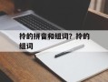 拎的拼音和组词？拎的组词
