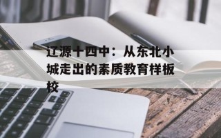 辽源十四中：从东北小城走出的素质教育样板校