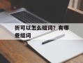 折可以怎么组词？有哪些组词