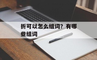 折可以怎么组词？有哪些组词