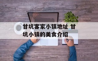 甘坑客家小镇地址 甘坑小镇的美食介绍