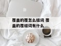 覆盖的覆怎么组词 覆盖的覆组词有什么
