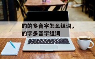 的的多音字怎么组词，的字多音字组词