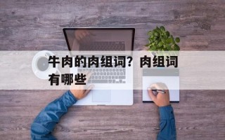 牛肉的肉组词？肉组词有哪些