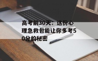 高考前30天：这份心理急救包能让你多考50分的秘密