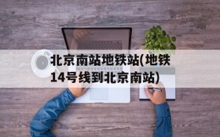 北京南站地铁站(地铁14号线到北京南站)