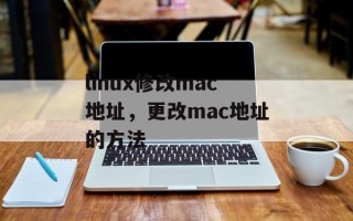 linux修改mac地址，更改mac地址的方法