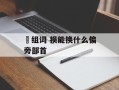 涢组词 损能换什么偏旁部首
