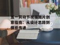 五一劳动节祝福图片创意指南：从设计思路到情感传递