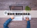 豢组词 豢的组词大全