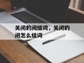 关闭的闭组词，关闭的闭怎么组词