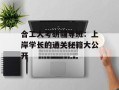 合工大考研辅导班：上岸学长的通关秘籍大公开