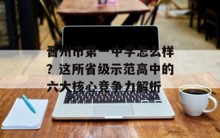 晋州市第一中学怎么样？这所省级示范高中的六大核心竞争力解析