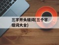 三字开头组词(三个字组词大全)