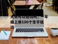 大头可以组词吗，一年级上册100个生字组词