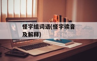 怪字组词语(怪字读音及解释)