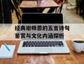 经典谢师恩的五言诗句鉴赏与文化内涵探析