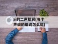 zi的二声组词(每个声调的组词怎么组)