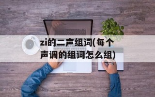 zi的二声组词(每个声调的组词怎么组)