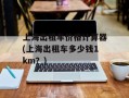 上海出租车价格计算器(上海出租车多少钱1km？)
