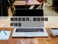 翘拼音组词，翘组词组和拼音