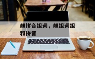 翘拼音组词，翘组词组和拼音