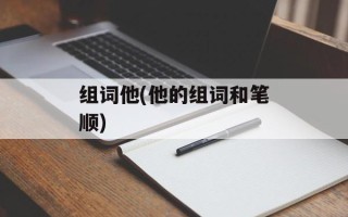 组词他(他的组词和笔顺)