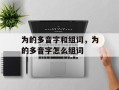 为的多音字和组词，为的多音字怎么组词