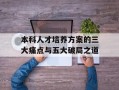 本科人才培养方案的三大痛点与五大破局之道