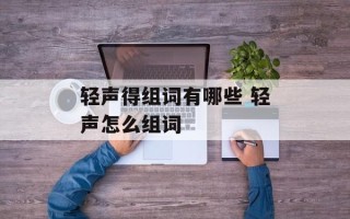 轻声得组词有哪些 轻声怎么组词