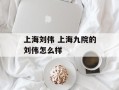 上海刘伟 上海九院的刘伟怎么样