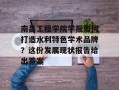 南昌工程学院学报如何打造水利特色学术品牌？这份发展现状报告给出答案