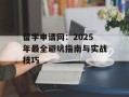 留学申请网：2025年最全避坑指南与实战技巧