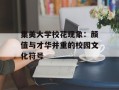 集美大学校花现象：颜值与才华并重的校园文化符号