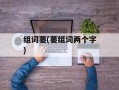 组词萎(萎组词两个字)