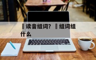 睱读音组词？睱组词组什么