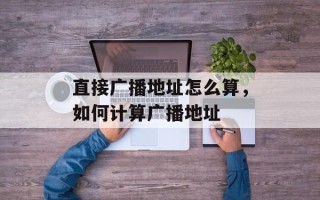 直接广播地址怎么算，如何计算广播地址