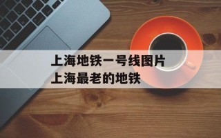 上海地铁一号线图片 上海最老的地铁