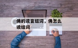 佛的读音组词，佛怎么读组词