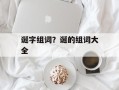 诞字组词？诞的组词大全