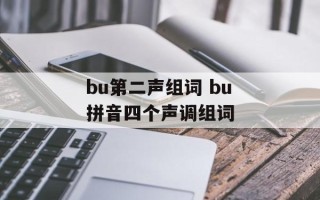 bu第二声组词 bu拼音四个声调组词