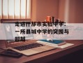 走进什邡市实验中学：一所县城中学的突围与超越