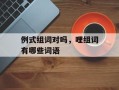 例式组词对吗，哩组词有哪些词语