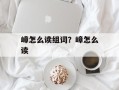 嶂怎么读组词？嶂怎么读